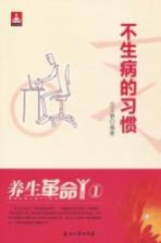 养生革命 1 不生病的习惯