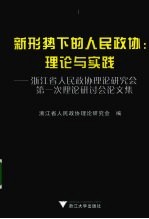 新形势下的人民政协 理论与实践 浙江省人民政协理论研究会第一次理论研讨会论文集