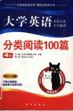 大学英语分类阅读100篇 4级