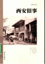 西安旧事