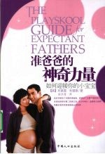 准爸爸的神奇力量 如何迎接你的小宝宝