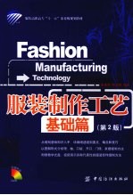服装制作工艺 基础篇