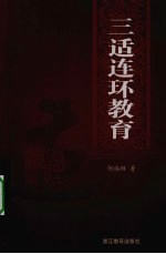 三适连环教育