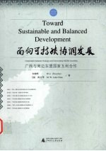 面向可持续协调发展 广西与周边东盟国家互利合作