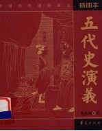 五代史演义:插图本