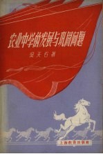 农业中学的发展与巩固问题