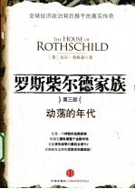 罗斯柴尔德家族 第3部 动荡的年代