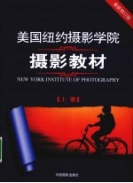 美国纽约摄影学院摄影教材 上