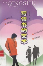 写情书的艺术