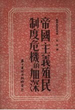 帝国主义殖民制度危机的加深
