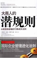 大商人的潜规则:从职员到老板的13条成长法则