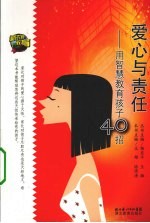 爱心与责任-用智慧教育孩子40招