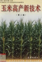 玉米高产新技术 第2版 原名,玉米栽培技术