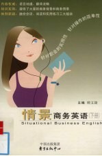 情景商务英语 下