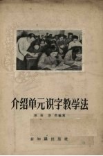 介绍单元识字教学法