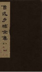 鲁迅手稿全集 书信 第7册
