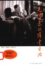 毛泽东的读书生活