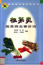 根菜类蔬菜病虫害诊治