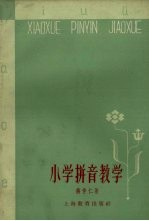 小学拼音教学