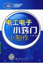 电工电子小窍门小制作