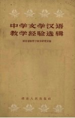 中学文学汉语教学经验选辑