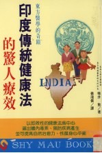 东方医学的奇迹 印度传统健康法的惊人疗效