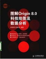 图解Origin 8.0科技绘图及数据分析
