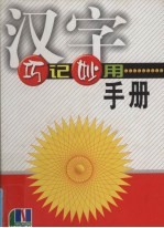 汉字巧记妙用手册