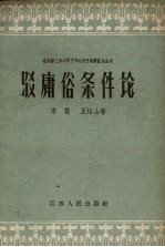 驳庸俗条件论