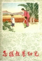 怎样教养幼儿
