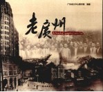 老广州