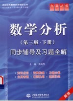 《数学分析(第3版·下册)》同步辅导及习题全解