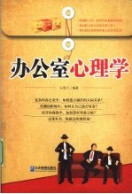 办公室心理学