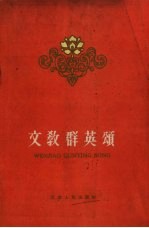 文教群英颂
