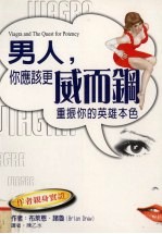 男人,你应该更威而钢 重振你的英雄本色