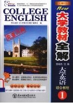 全新版·大学教材全解大学英语 综合教程 1