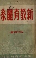 新教育体系 第2版