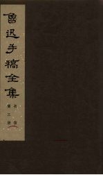 鲁迅手稿全集 书信 第3册