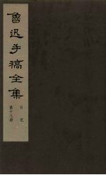 鲁迅手稿全集 日记 第19册