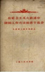 在社会主义大跃进中团的工作方法的若干体会