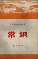 辽宁省小学试用课本 常识 农业部分