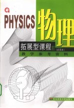 高级中学课本 物理 拓展型课程 2 教学参考资料 试用本