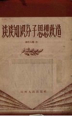 谈谈知识分子思想改造