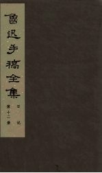 鲁迅手稿全集 日记 第12册