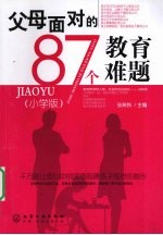父母面对的87个教育难题 小学版