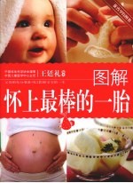 图解怀上最棒的一胎