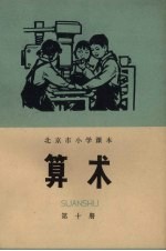 北京市小学课本算术 第10册