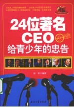 24位著名CEO给青少年的忠告