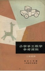 小学手工教学参考资料 二年级用