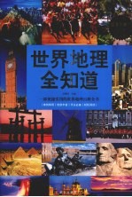 世界地理全知道 超值白金版